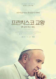 프란치스코 교황-맨 오브 히스 워드 포스터