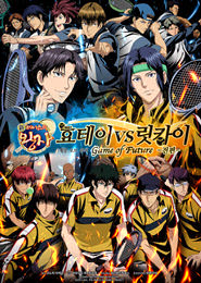 신 테니스의 왕자 효테이 vs 릿카이 : 게임 오브 퓨처 전편 포스터