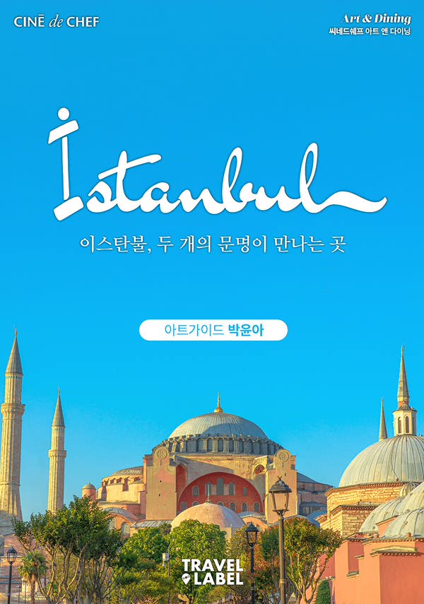 [아트&다이닝]이스탄불, 두 개의 문명이 만나는 곳 포스터