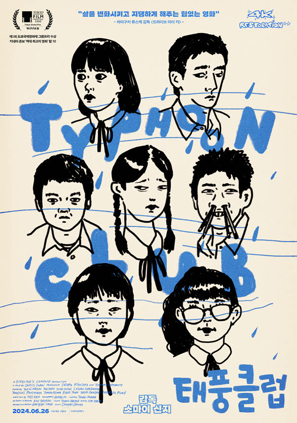 태풍 클럽 포스터