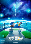 극장판 도라에몽-진구의 지구 교향곡 포스터