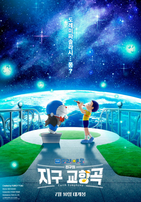 극장판 도라에몽-진구의 지구 교향곡 포스터