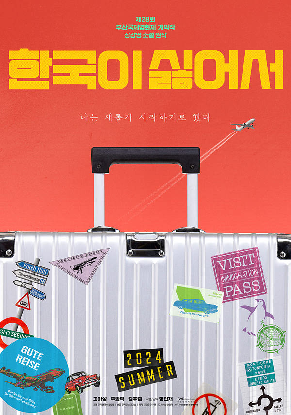 한국이 싫어서 포스터