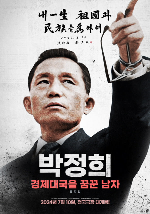박정희-경제대국을 꿈꾼 남자 포스터