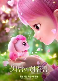 사랑의 하츄핑 포스터