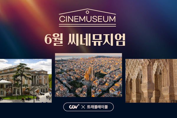 CGV극장별 6월의 씨네뮤지엄
CINEMUSEUM