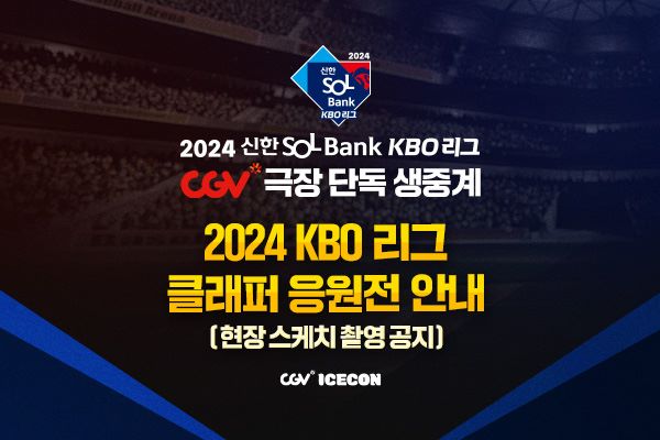 전체 2024 KBO 리그 극장 생중계
 6/30(일) 클래퍼 응원전